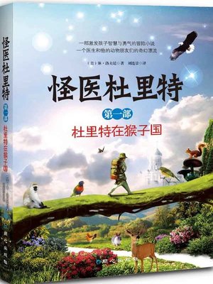 cover image of 怪医杜立特全1